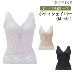 【日本製】美・REINE オリジナル総レース ボディシェイパー 下着・ランジェリー