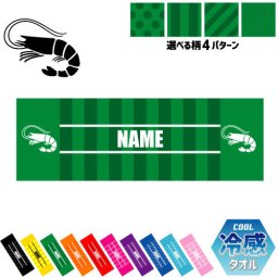 「エビ」名入れ冷感タオル 冷却タオル クールタオル ストライプ ドット 水玉 柄タオル ポリエステル ネックタオル クール 清涼 首ケア 暑さ対策 熱中症対策 スポーツタオル  【rkct】運動会 体育祭  海老、甲殻類、shrimp、エビフライ ピクトグラム