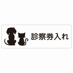 動物イラスト付 診察券入れ ホワイトブラック 18x6cm 長方形 サインステッカー シール 屋外 屋内 防水 おしゃれ  動物病院 老犬ホーム 犬 猫 ネコ ドッグラン 動物園 ペットショップ ペット マナー お願い 獣医