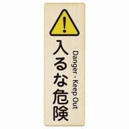 入るな危険 Danger - Keep Out 4x12cm 長方形 縦 インバウンド 多言語 英語 外国語 英語表記 木製プレート 安全対策 迷惑行為 案内 看板 注意 警告