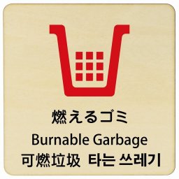 燃えるゴミ インバウンド 多言語 英語 中国語 韓国語 対応 木製プレート ピクトサイン 正方形 9x9cm 商業施設 飲食店 旅館 ホテル レンタル イベント 表示 場所 掲示 案内板 注意喚起