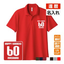 還暦祝い ドライポロシャツ 名入れ無料 記念品 【HAPPY KANREKI】 男性・女性 ギフト プレゼント 両親へ 孫から サプライズ 誕生日 60歳のお祝い 