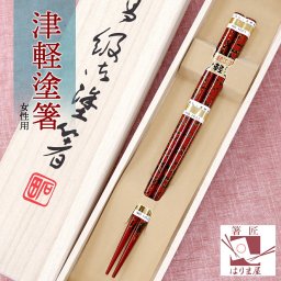 箸 津軽塗箸 女性用一膳 桐箱入り プレゼント 誕生日 還暦祝い おしゃれ クリスマス ギフト 贈り物 友達 母の日 義母 内祝い お返し 友達 内祝い 高級 定年 退職祝い 初任給 記念品 初任給 女性 還暦 古希 喜寿 傘寿 米寿 卒寿 白寿 百寿 祖父 おばあちゃん 敬老の日 孫 40代 50代 60代 70代 80代