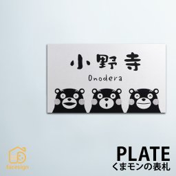 表札 くまモン アクリル タイル プレート ミカゲ石 熊本 戸建て ホームサイン 北欧 おすすめ くまモンの表札 【くまモン表札】おしゃれ ネーム プレート オーダーメイド 番地 住所 二世帯 戸建 マンション アパート 賃貸 門柱 ローマ字 漢字 簡単 取り付け
