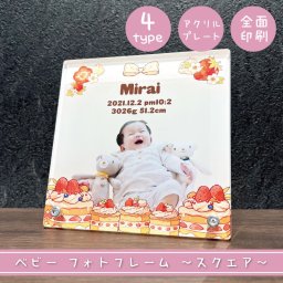 【 ベビーメモリアルプレート スクエア ケーキ 】 贈り物 ギフト プレゼント 父の日 母の日 敬老の日 誕生日 記念日 出産祝い プチギフト 出生祝い お祝い フォトフレーム 七五三 命名プレート 命名書 命名 日付 写真 プチギフト 名入れ 全面印刷 アクリル