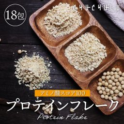 ザクザク食感　すごい大豆プロテインフレーク 18袋  アミノ酸スコア100　簡単にたんぱく質摂取　ダイエット食品　タンパク質　ソイプロテイン　たんぱく質　食事　ソイプロテインフレーク　ソイタンパクフレーク　ザクザク 定期購入