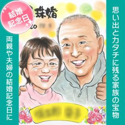 祝真珠婚！プレゼント用結婚記念日似顔絵 ご両親やおじいさま、おばあさま、それに愛する奥様、旦那様へのプレゼントに♪結婚記念日を特別な一日にする手描きのオリジナル似顔絵です。真珠婚式をはじめ、銀婚式や金婚式にも！ぽん太 プレゼント お祝い 還暦 古希 喜寿 傘寿 米寿 卒寿 結婚記念日 金婚 結婚10周年 誕生日 定年 退職 大人数 写真から 両親 父 母 祖父 祖母 家族 男性 女性 友達