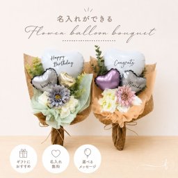 【名入れ無料】フラワーバルーンブーケ 名入れ メッセージ バルーンギフト 花束 風船  飾り 誕生日 結婚式 出産祝い 発表会 母の日 ミニブーケ お祝い 電報  プレゼント 記念日 カップル 恋人 彼氏 彼女 プレゼント SNS インスタ 人気 オーダーメイド オリジナル バレンタイン 七五三 引退 高校 大学 部活 卒業 友達 家族 祝い 旦那 夫 妻 嫁 奥さん ギフト ウエディング