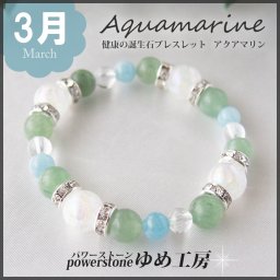 健康運の３月 誕生石ブレスレット・アクアマリン
