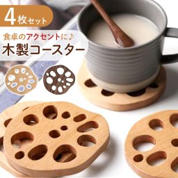コースター 木製 通販 木製コースター ４枚 4点 セット コップ敷き レンコン 敷物 茶托 茶たく 雑貨 食器 お茶 カフェ コーヒー 来客用 おもてなし おうちカフェ ナチュラル シンプル キッチン雑貨 食器 カトラリー おしゃれ かわいい