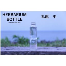 キャップ付 ハーバリウム ボトル 瓶「円筒　25本セット　天然木オーク」ガラス瓶  透明瓶 花材 ウエディング プリザーブドフラワー インスタ SNS ボトルフラワー オイル ハーバリウム用 透明ボトル ハーバリウムボトル おしゃれ かわいい インテリア クリア