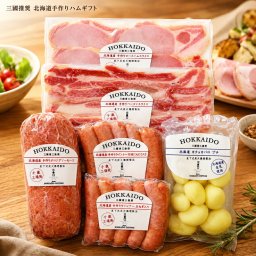 メーカー直送  三國推奨　北海道手作りハムギフト26-6026-21 贈答品 自宅用 プレゼント 人気  お誕生日 "素材、味、製法のすべてに妥協を許さない職人が、丁寧に手作業で仕上げました。