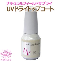 ☆UVドライトップコート☆ナチュラルフィールドサプライ