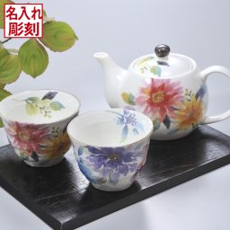 敬老の日 名入れ SXX ペア茶器セット 日本製 花言葉 ティーポット & カップ 2点 / プレゼント ギフト 両親 夫婦 結婚 金婚式 銀婚式 退職 記念 誕生日 長寿 祝い 急須 湯呑