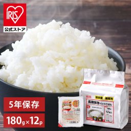 【公式】 パックご飯 長期保存 180g ×12食 レトルトご飯 パックごはん やわらか 備蓄用  アイリスオーヤマ 米 お米 ひとり暮らし 非常食 防災 仕送り ご飯 低温製法米 低温製法米のおいしいごはん 