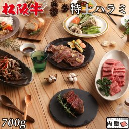 松阪牛 ギフト 焼肉 特上 ハラミ 700g [送料無料] | お歳暮 御歳暮 肉 松坂牛 牛肉 結婚祝い 内祝い 出産祝い 誕生日 二次会 ゴルフ コンペ 景品 目録 パネル bbq 希少部位