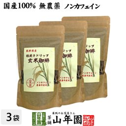【国産 無農薬 100%】玄米珈琲 200g×3袋セット ノンカフェイン 熊本県産 玄米コーヒー ドリップコーヒー 母乳 赤ちゃん レギュラーコーヒー 玄米茶 アイスコーヒー 粉末 パウダー 妊婦 ギフト プレゼント プチギフト お茶 お歳暮 2026