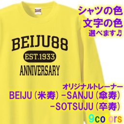 BEIJU (米寿) 88歳 SANJU (傘寿) 80歳 SOTSUJU (卒寿) 90歳 長袖 アメカジ風 トレーナー スウェット■オリジナル シャツ おしゃれ かっこいい ギフト 誕生日 出産祝い 父の日 母の日 還暦 敬老の日