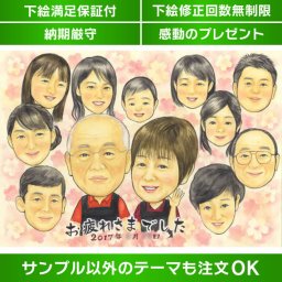 退職祝いの特別なギフト 似顔絵で表現する感謝の気持ち 退職を迎える大切な方への特別なギフトとして、似顔絵を贈りませんか？敬意を表しつつ、お疲れ様の意を伝える贈り物としておすすめです。退職の節目にふさわしい特別なプレゼントとなることでしょう。