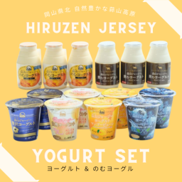 蒜山ジャージーヨーグルトセット