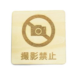 撮影禁止 プレート 木製 ドアサイン 正方形 9x9cm  インテリア 注意 警告 呼びかけ デザイン おしゃれ ピクトサイン 安全対策