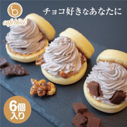 チョコ ふわふわ パンケーキ 3種 6個入 生チョコ クロッカン チョコパフ 冷凍 スイーツ ギフト 内祝 洋菓子 おしゃれ 可愛い 誕生日 土産 バースデー 出産内祝 手土産 詰め合わせ プチギフト お礼 職場 ホワイトデー 母の日 春ギフト