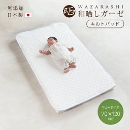 ベビー 敷パッド ベビーサイズ 70×120cm 敷きパッド 和晒し キルトパッド  日本製 和晒 脱脂綿入り 綿100％ コットン ガーゼ おねしょ 寝汗 吐き戻し 洗える 丸洗い ウォッシャブル 洗濯 赤ちゃん 子供 肌触り 無地 安心 日本製