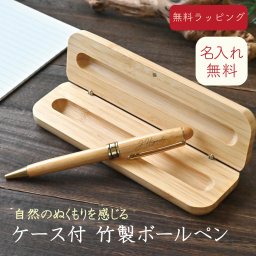 【刻印無料】ボールペン 名入れ無料 竹製 専用ケース付き ギフトセット 高級感 おしゃれ 卒業 入学 就職祝い プレゼント 記念品 誕生日 敬老の日 クリスマス バレンタイン 退職祝い 文房具 ステーショナリー 男性 女性 男女兼用 シンプル 刻印 贈り物 名前入り 繰り出し式 筆記用具 自然素材 エコ 記念日 お祝い品