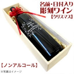 【名入れ】彫刻ワイン 輸入ノンアルコールワイン(グレープジュース)【クリスマス】プレゼント【木箱入り】【ラッピング無料】【選べるデザイン】