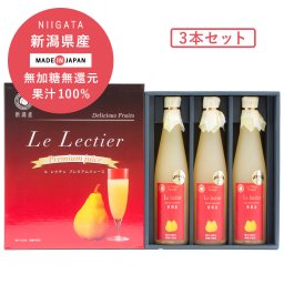 【新潟県産】ル レクチェ ジュース 500ml×3本セット