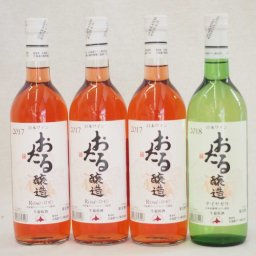 日本産葡萄100％おたるワイン4本セット 白1本 ロゼ3本 (北海道)720ml×4本