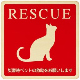 RESCUE 猫  注意 警告 案内 禁止 施設 ピクトサイン 木製ドアサイン 木製 プレート カラープリント 正方形 9x9cm Sサイズ インテリア 商用施設 店舗 倉庫 館内 安全対策