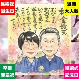 似顔絵 金婚式 プレゼント ギフト 手描き 贈り物 名入れ 金婚式 記念日 お祝い 結婚50周年 結婚記念日 祖父母 両親 お母さん 家族 お父さん 夫婦 修正無料 下書き確認 名入れ サプライズ 一生もの 似てる かわいい 長寿 50周年 思い出 感謝 バレンタインデー ウェディングギフト 百寿祝い 二次会 引っ越し おしゃれ 節目 結婚祝い 色紙 同窓会