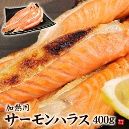 サーモンハラス(加熱用)400g 脂ののったハラス部分だけ！ふっくらとした身がご飯と相性抜群！お弁当のおかず、お茶漬けやチャーハンの具にも(鮭 ハラス はらす)【shr】《ref-shr1》[[サーモンハラス400g]