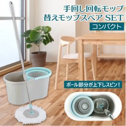 回転モップ バケツ 通販 コンパクト手回し回転モップ 替えモップ スペア セット モップ 水拭き モップ絞り器 回転 遠心力 脱水 洗い 洗浄 水切り 楽々 楽ちん 床掃除 お掃除グッズ 掃除用品 ウィキャン WJ-8087 WJ-8088 セット