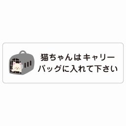 動物イラスト付 猫ちゃんはキャリーバッグに入れて下さい ホワイトブラック 27x9cm 長方形 サインステッカー シール 屋外 屋内 防水 おしゃれ  動物病院 老犬ホーム 犬 猫 ネコ ドッグラン 動物園 ペットショップ ペット マナー お願い 獣医