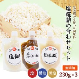 四万十糀直送 糀詰め合わせセット 生糀 こうじ 生麹 糀 3点セット 塩糀 醤油糀 黒塩糀 230g×3 四万十糀工房 調味料 無添加 国産ブランド米 仁井田米使用【ヤマトチルド便】