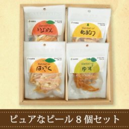 オレンジピール よりどり8個 みかん オレンジ あまなつ 甘夏 ゆず 柚子 伊予柑 八朔 三宝柑 果皮 皮 糖漬け 和歌山産 和歌山 国産 おつまみ お菓子 洋菓子 ケーキ スイーツ 材料 無添加 誕生日 結婚祝い 出産祝い 内祝い  退職祝い 新築祝い ギフト 