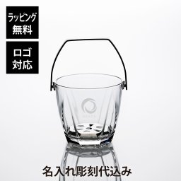 【ラッピング無料】【ロゴ対応】【名入れ代込み】アデリア サージュ アイスペール 1400ml 名前 名入れ 彫刻 刻印 名入れギフト プレゼント 誕生日 記念日 記念品 受賞 お祝い バーグッズ オープン記念 開店祝 周年記念 結婚 パーティー トング付き ガラス おしゃれ