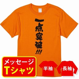 【送料無料】☆スポーツ応援Tシャツ☆【一点突破！！！】