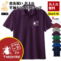 【名入れ】喜寿祝い ドライ ポロシャツ ドラム 一筋 プレゼント 男性 女性 メンズ レディース 名入れ無料 お祝い サプライズ 記念品