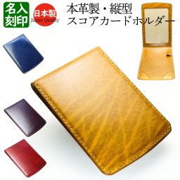 【ルガトショルダー 縦型 スコアカードホルダー】 ゴルフ 好き プレゼント 上司 縦開き 本革