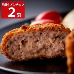 飛騨天狗 飛騨牛 100％ メンチカツ 2パック 惣菜 メンチ お取り寄せ 岐阜 黒毛和牛使用 牛肉 おかず 食品 お弁当 揚げ物 食品 フライ 総菜