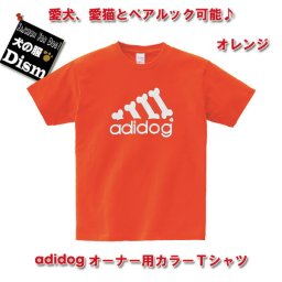 【アウトレット】オーナー用カラーTシャツ オレンジ（人用）人と犬、犬と飼い主のペアルック OUTLET ペットとお揃いの服 愛犬とお揃いの服