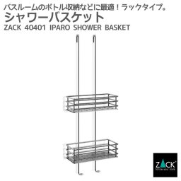 シャワーバスケット｜ZACK 40401 IPARO シャワーシェルフ バスルームラック 浴室用ラック バスルーム収納 洗面収納 浴室用 ステンレス 高級 ホテルライク ドイツ デザイナーズ MP