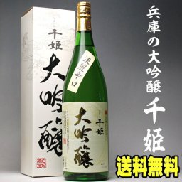 お中元 ギフト プレゼント お酒 ドリンクギフト おしゃれ 日本酒 名城 大吟醸 化粧箱入り 千姫 一升瓶 1800ml 送料無料 祝い 内祝い 還暦祝い 長寿祝い 金婚式 銀婚式 祝い酒 退職祝い 父 兵庫 1.8L 結婚式 両親 男性 母 女性 誕生日 プレゼント 贈答 贈り物 合格祝い 手土産 お返し 日本酒 ギフト お酒