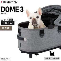 エアバギー ドーム3 コット エアバギー犬 単体 レギュラー カカオAIRBUGGY ペットカート 犬 猫