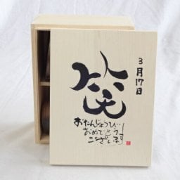誕生日3月17日セット おたんじょうびおめでとうございます 笑う門には福来たる木箱ペアカップセット(日本製萬古焼き) 陶芸作家 安藤嘉規作×デザイン書道家 榮田　清峰作