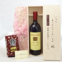 じいじの敬老の日 ギフトセット　ワインセット いつもありがとうございます感謝の気持ち木箱セット+オススメ珈琲豆（特注ブレンド200ｇ）( ミケランジェロ 赤ワイン（イタリア）750ｍｌ）メッセージカード付