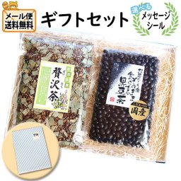 お茶 ギフト 送料無料【選べるメッセージシール】贅沢茶・食べる黒豆茶 ギフトセット メール便 (omtmb9334g)【お茶 詰め合わせ  ギフト 感謝 個包装 お礼 お返し 挨拶 退職 プチギフト】